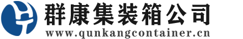 西丰集装箱 - 西丰二手集装箱 - 西丰海运集装箱 - 群康集装箱服务公司